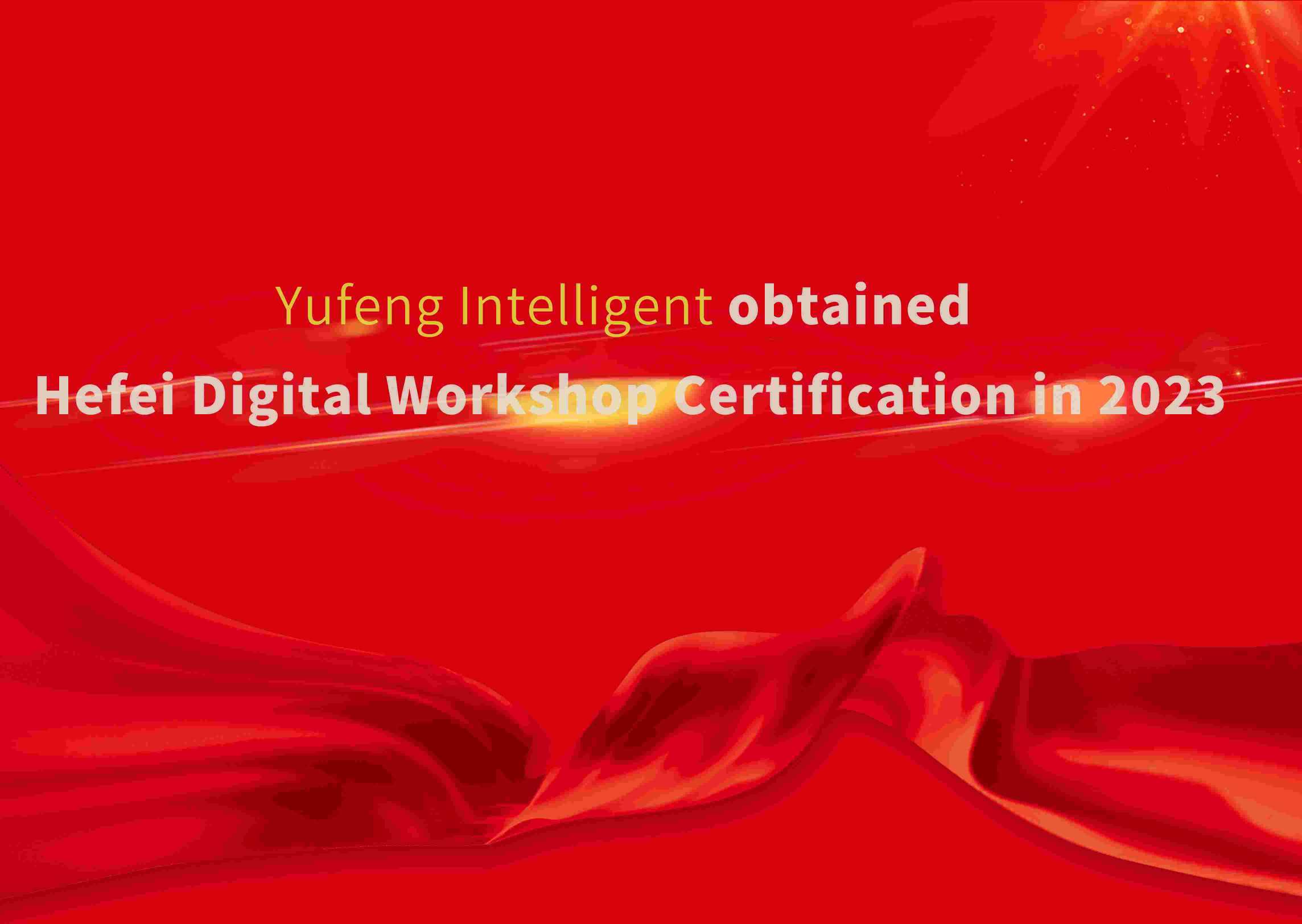 Yufeng Intelligent obtained Hefei Digital Workshop Certification in 2023