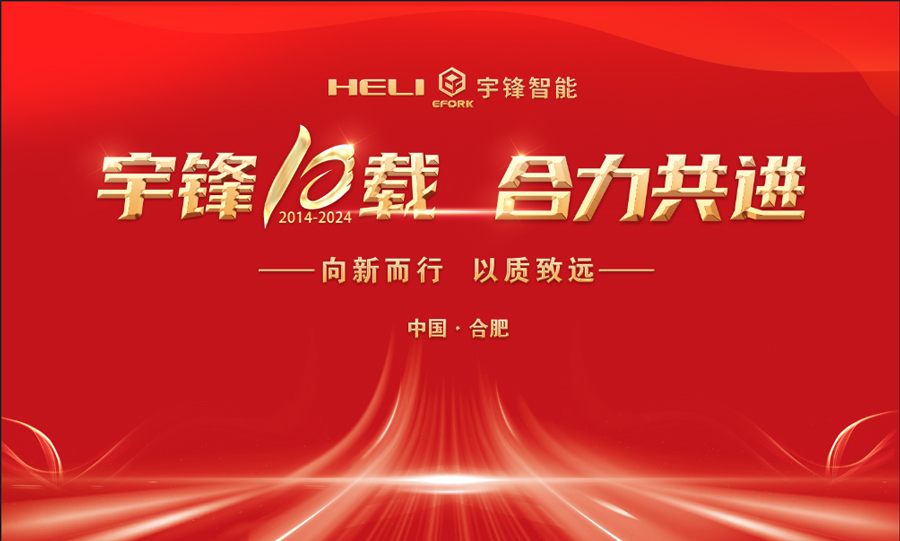 <Yufeng Ten Years, Heli work togther>Yufeng Intelligent 10th Anniversary Celebration and 2025 Chinese New Year Annual Meeting Successfully Ended!