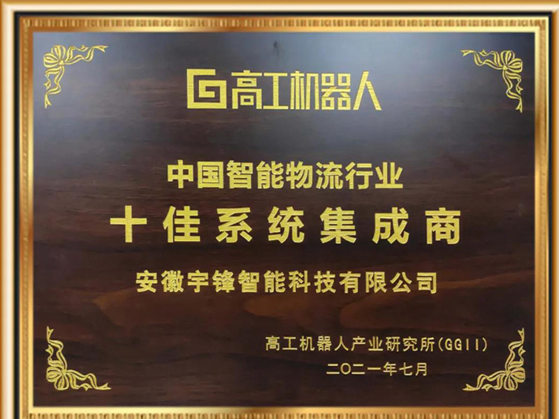 Yufeng intelligent won the honorary title of top ten system integrators in China's intelligent logistics industry